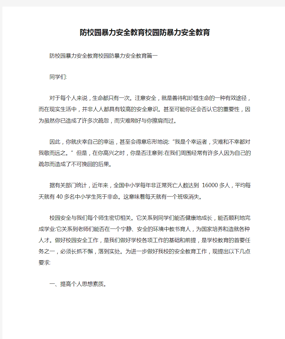 防校园暴力安全教育校园防暴力安全教育.doc