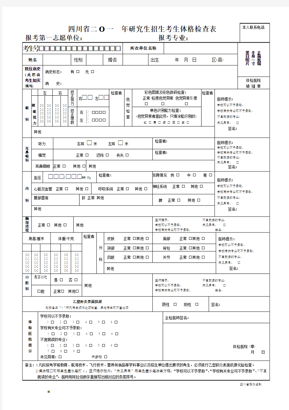 (四川省)研究生招生考生体格检查表