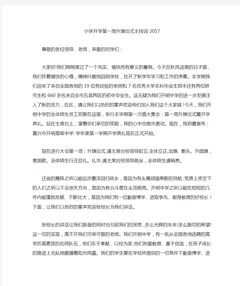 最新小学开学第一周升旗仪式主持词2017