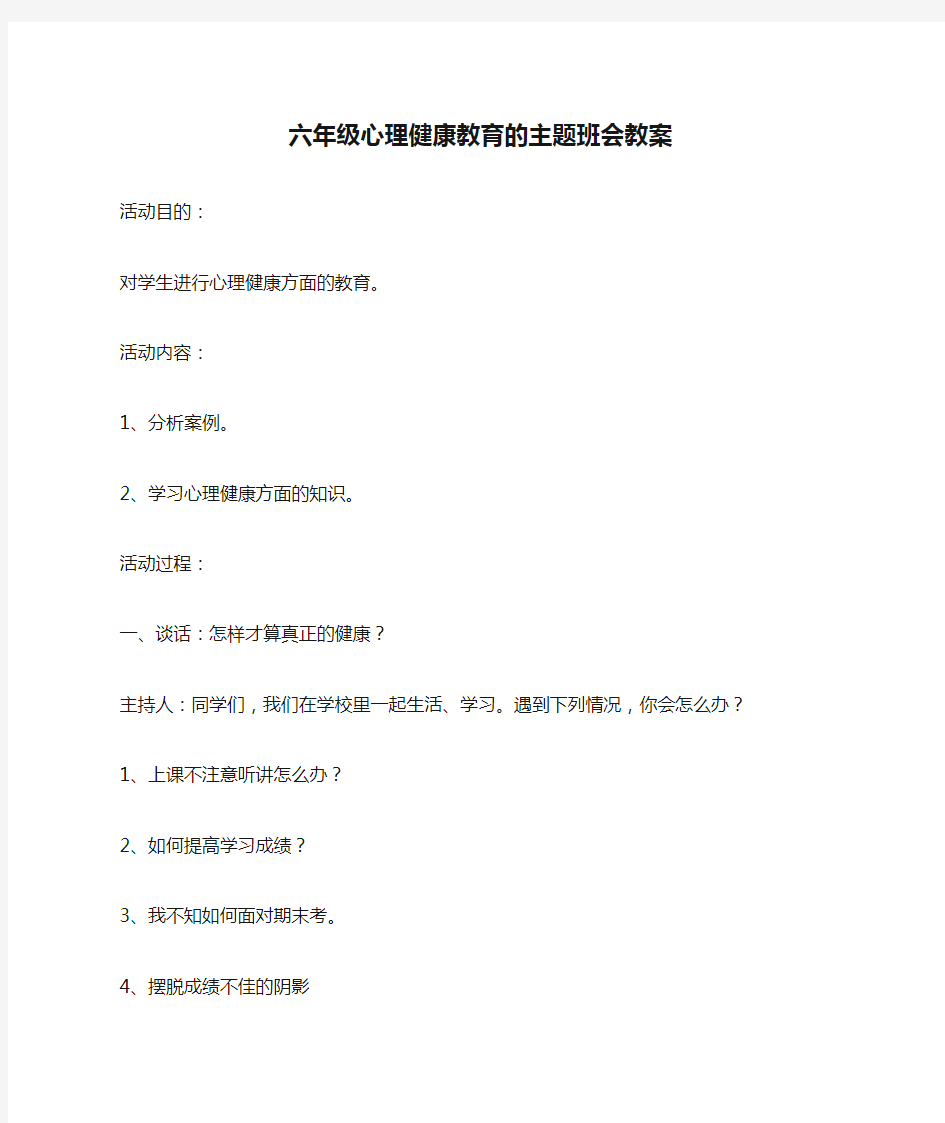 六年级心理健康教育的主题班会教案