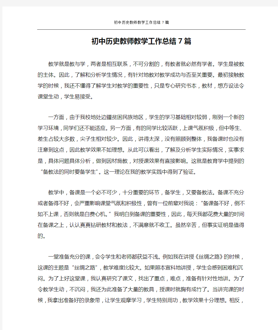 初中历史教师教学工作总结7篇