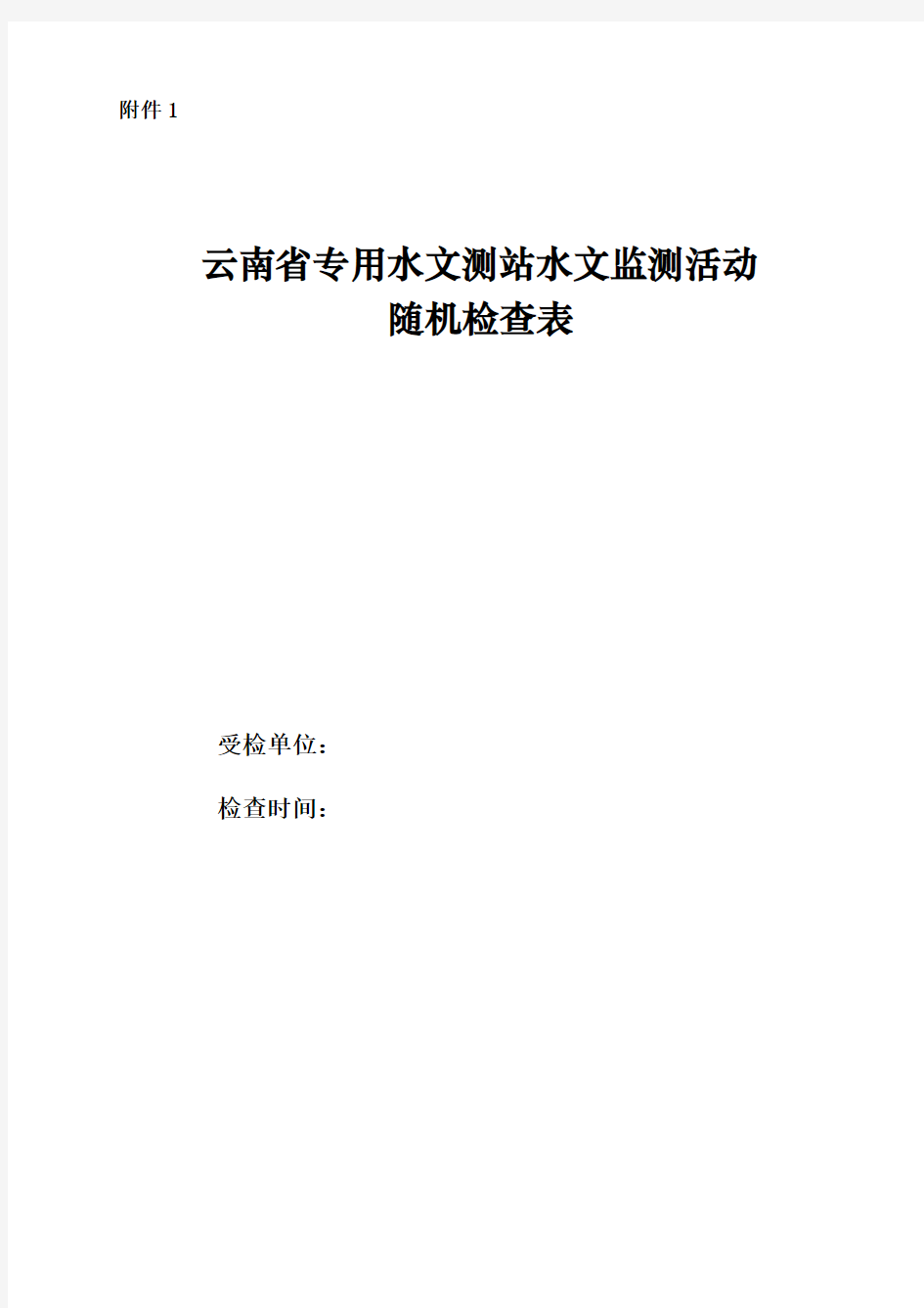 云南专用水文测站水文监测活动监督检查表