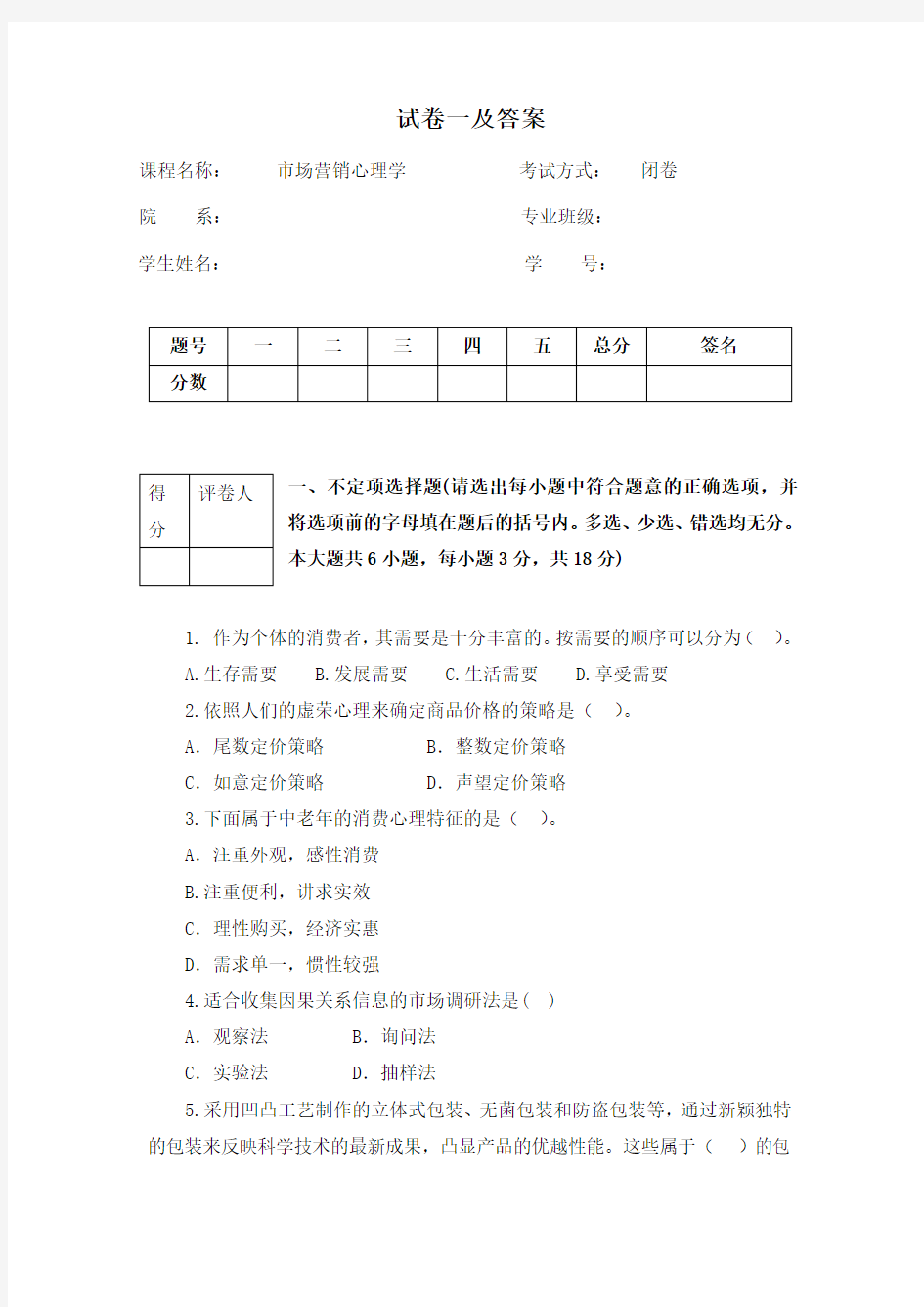 市场营销心理学试卷一及答案