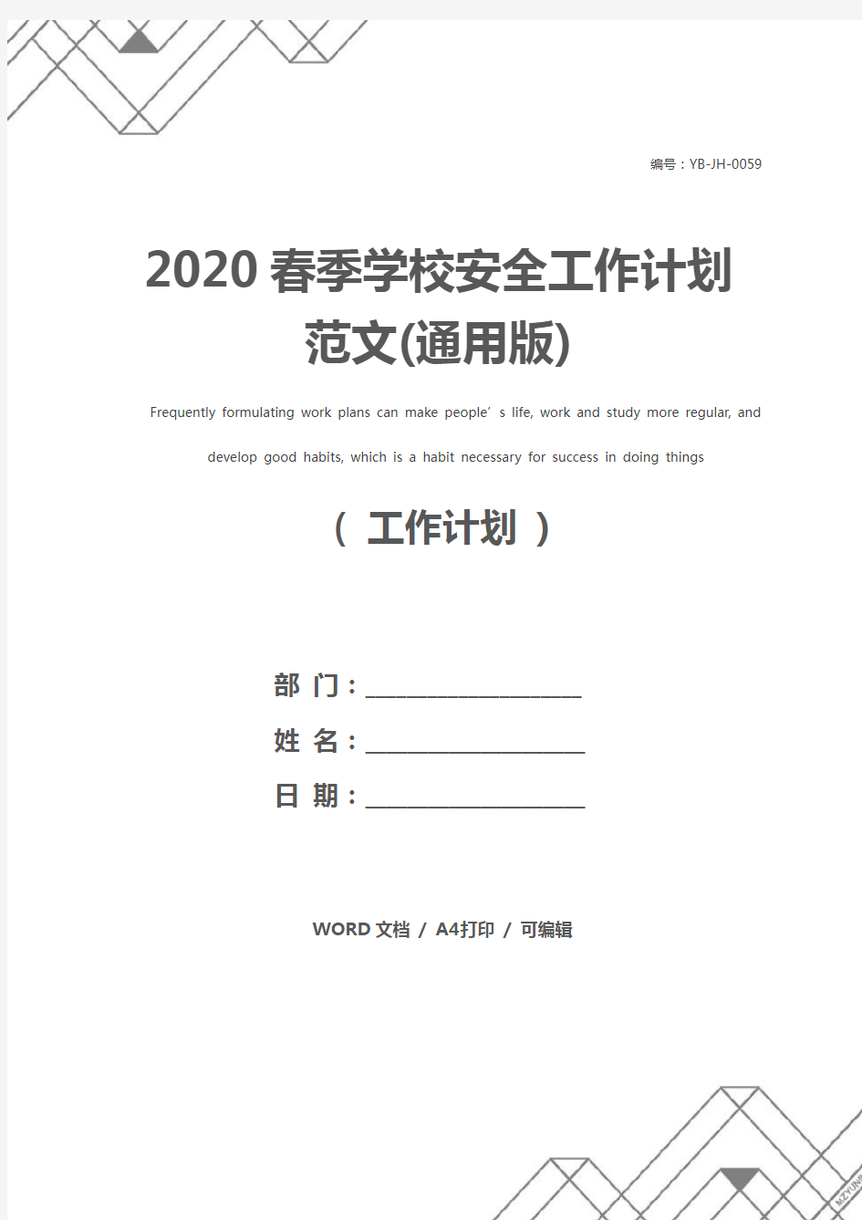 2020春季学校安全工作计划范文(通用版)