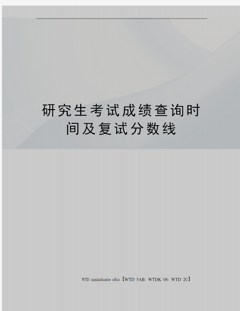 研究生考试成绩查询时间及复试分数线