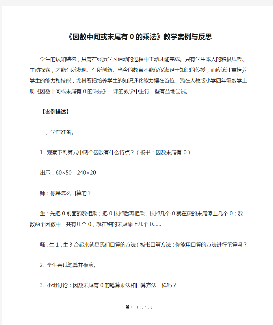 《因数中间或末尾有0的乘法》教学案例与反思