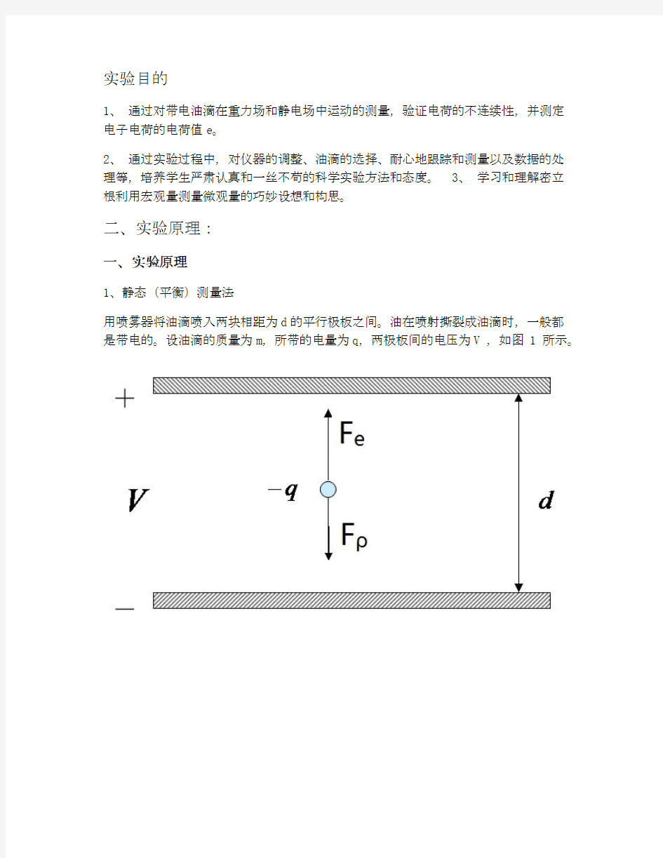 密立根油滴实验  实验报告