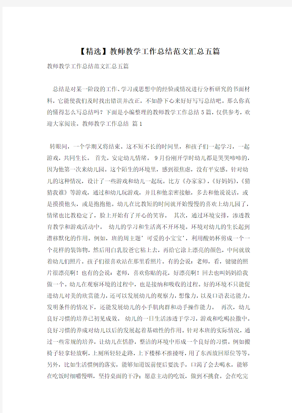 【精选】教师教学工作总结范文汇总五篇