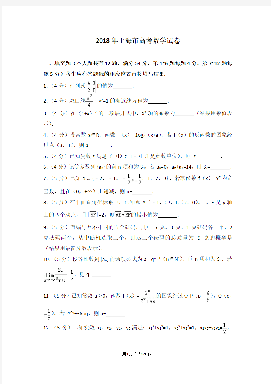 2018年上海市高考数学试卷