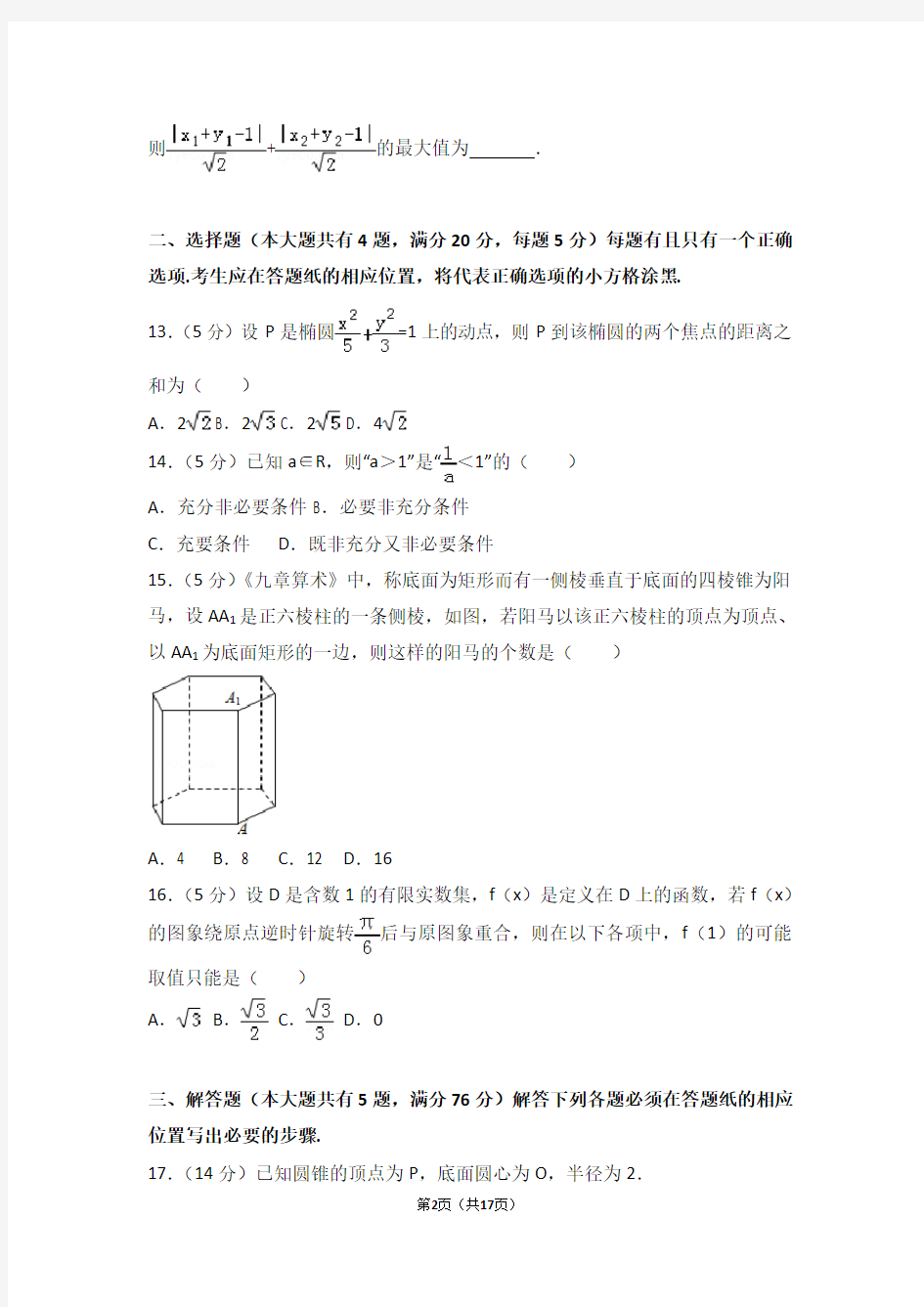 2018年上海市高考数学试卷
