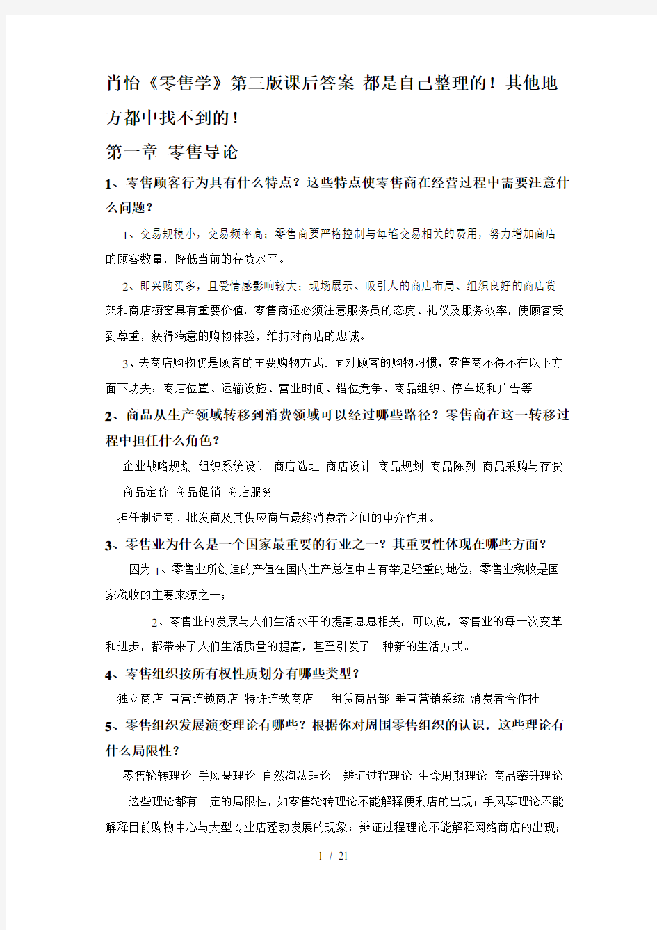 零售学第三版肖怡课后答案详解