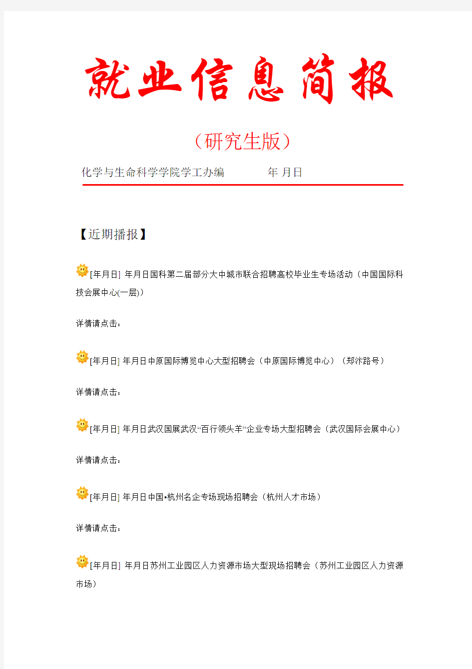 就业信息简报