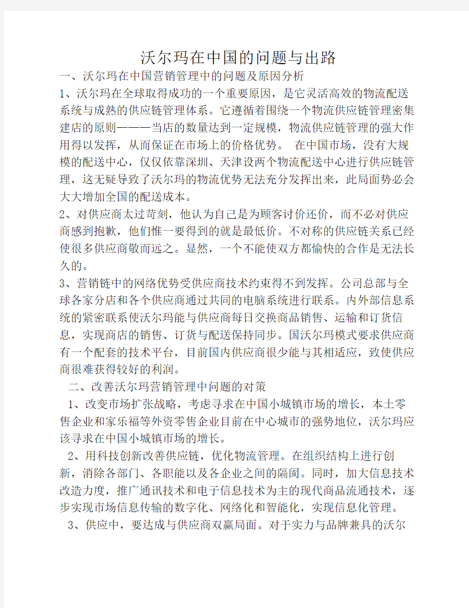 战略管理作业—沃尔玛公司案例分析