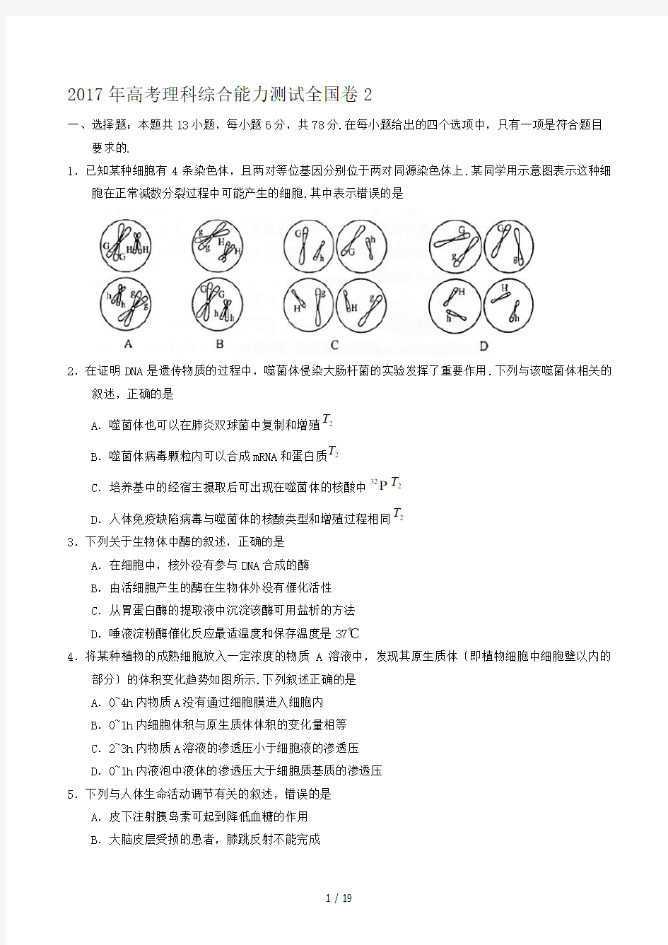 全国高考理综试题及答案全国卷2