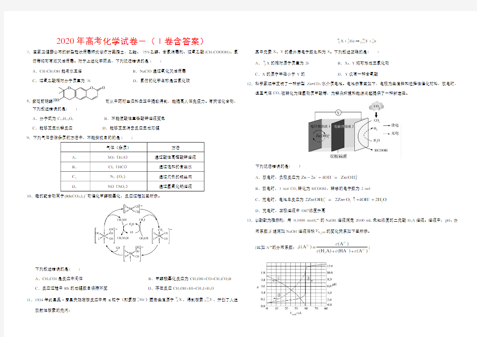 2020年高考化学试卷-(Ⅰ卷含答案)