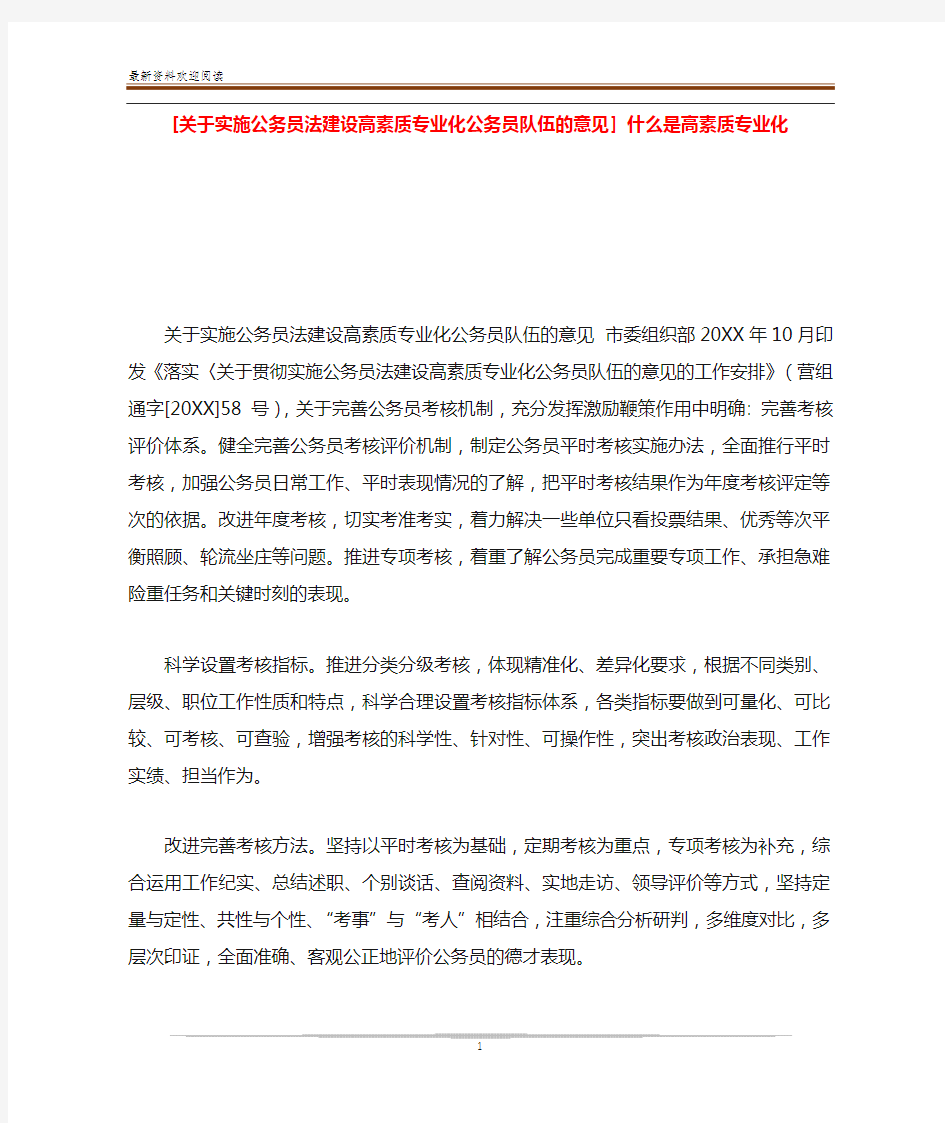 [关于实施公务员法建设高素质专业化公务员队伍的意见] 什么是高素质专业化