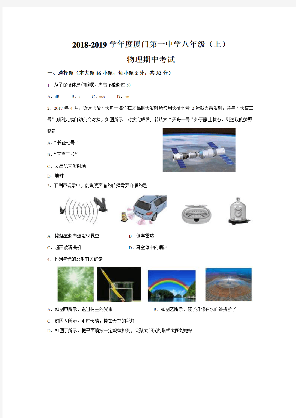 福建省厦门市思明区2018-2019年厦门一中八年级(上)物理期中考卷(无答案)