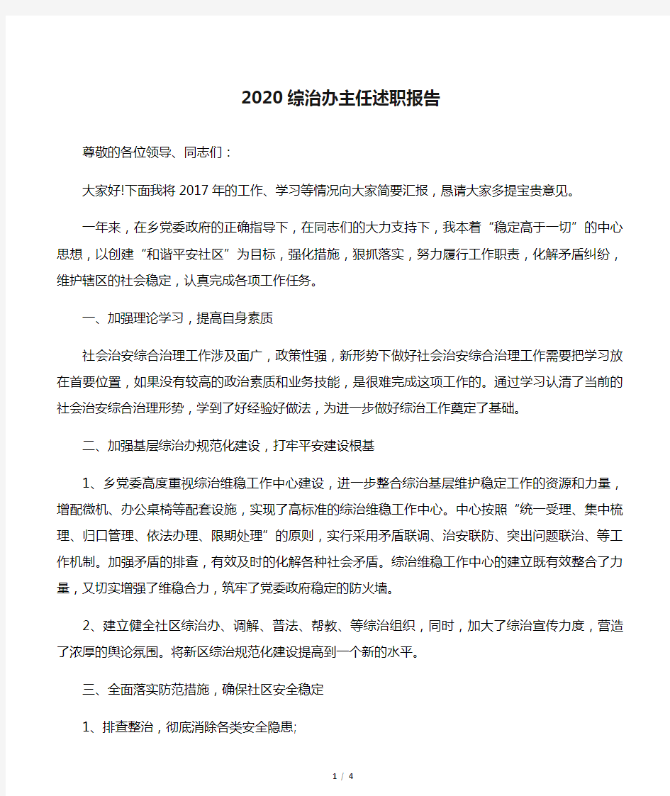 2020综治办主任述职报告