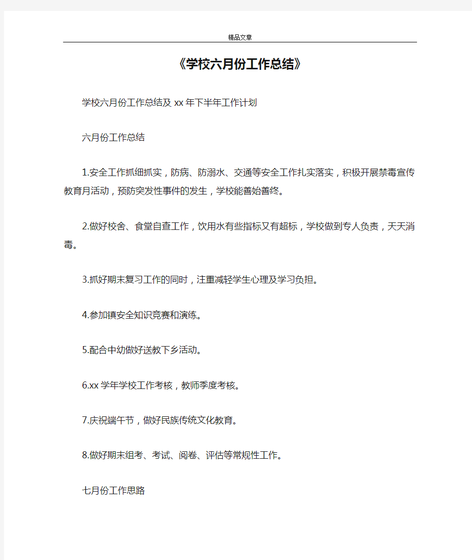 《学校六月份工作总结》