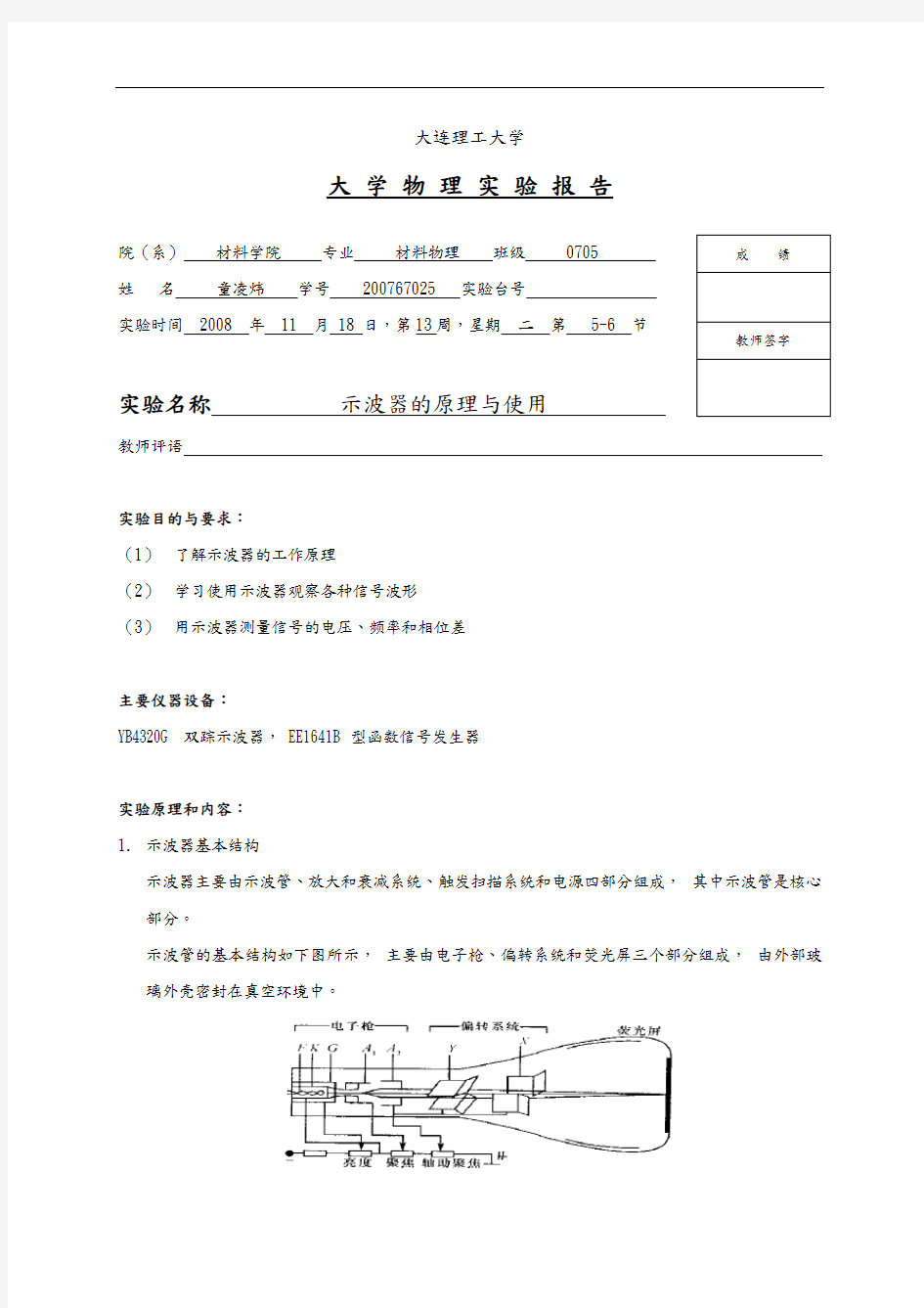 示波器的原理和使用实验报告