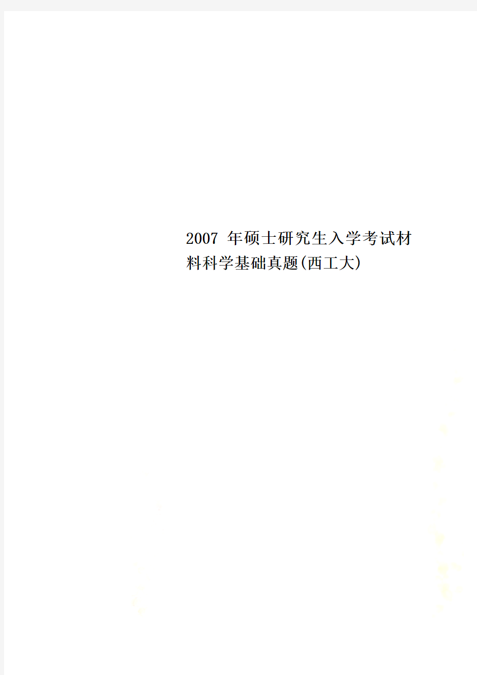 2007年硕士研究生入学考试材料科学基础真题(西工大)