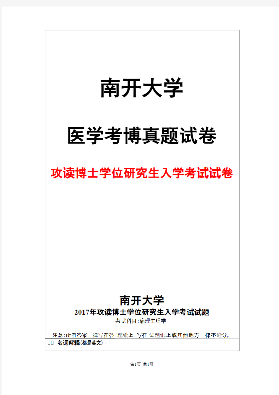 南开大学病理生理学2017年考博真题试卷