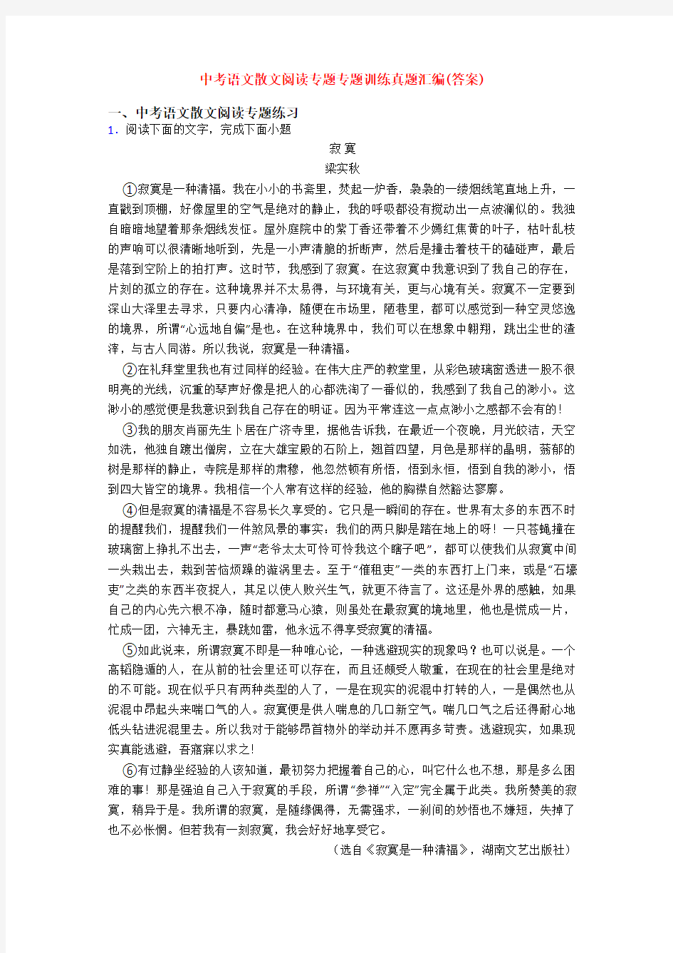 中考语文散文阅读专题专题训练真题汇编(答案)