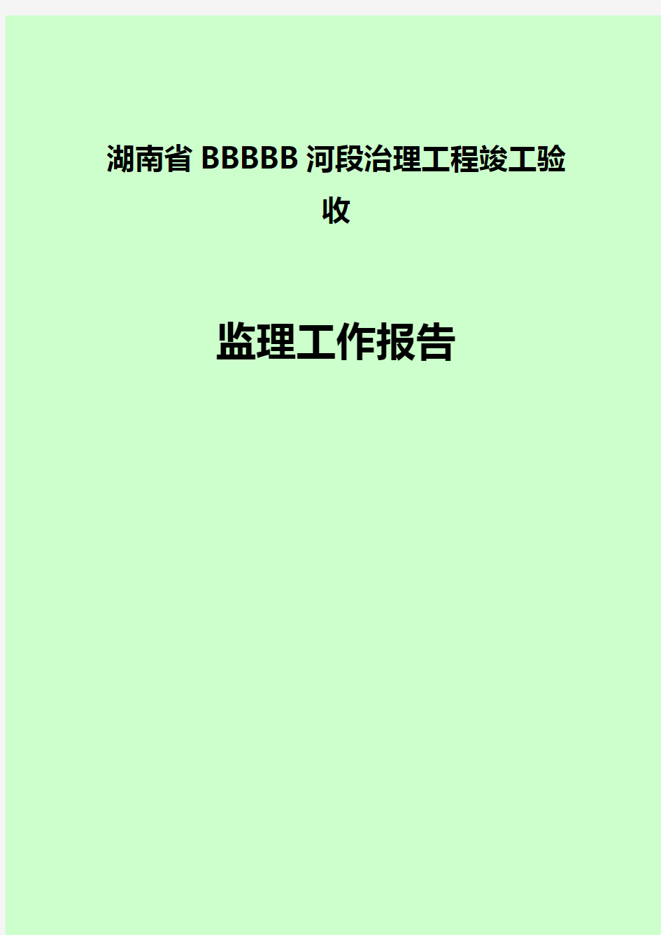 工程建设监理工作报告范本