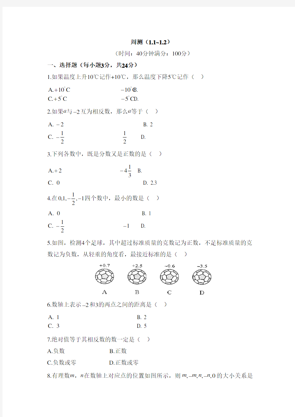 七年级数学上册第1章周测(1.1-1.2)(人教版)