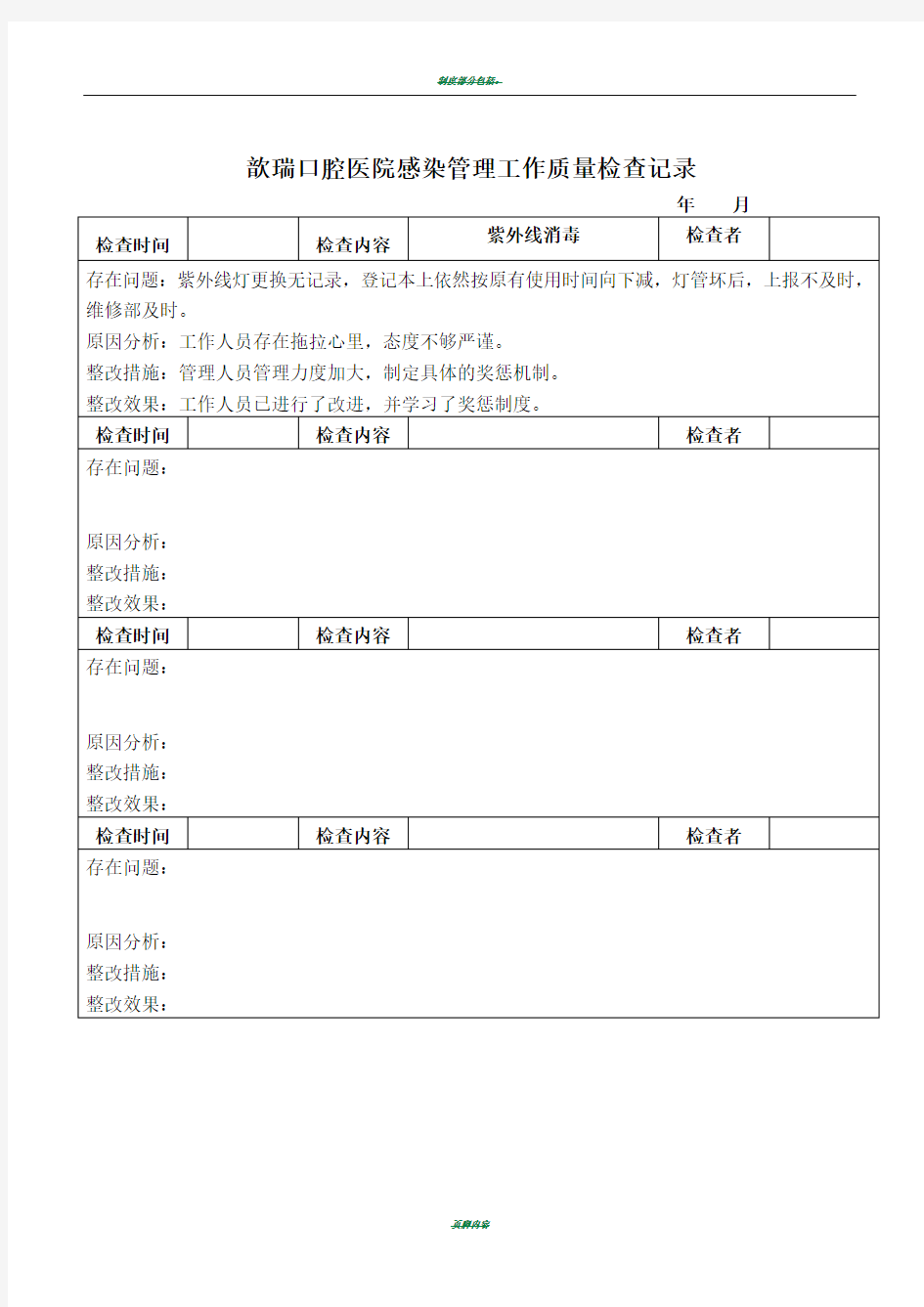 科室医院感染管理工作质量检查记录