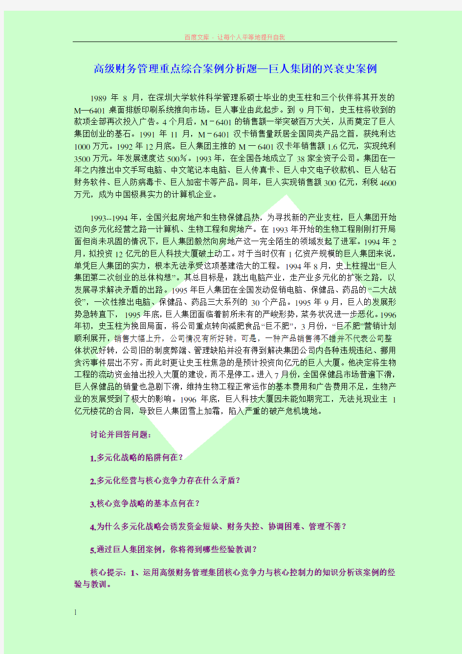 高级财务管理重点综合案例分析题3—巨人集团的兴衰史案例答案