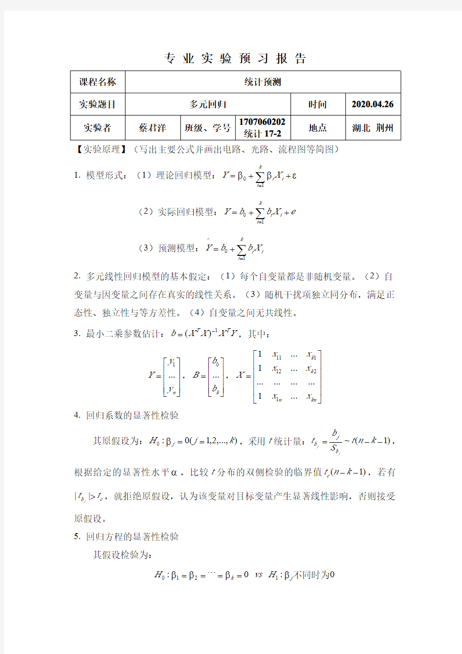 回归实验报告