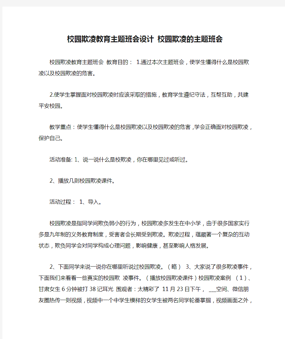 校园欺凌教育主题班会设计 校园欺凌的主题班会