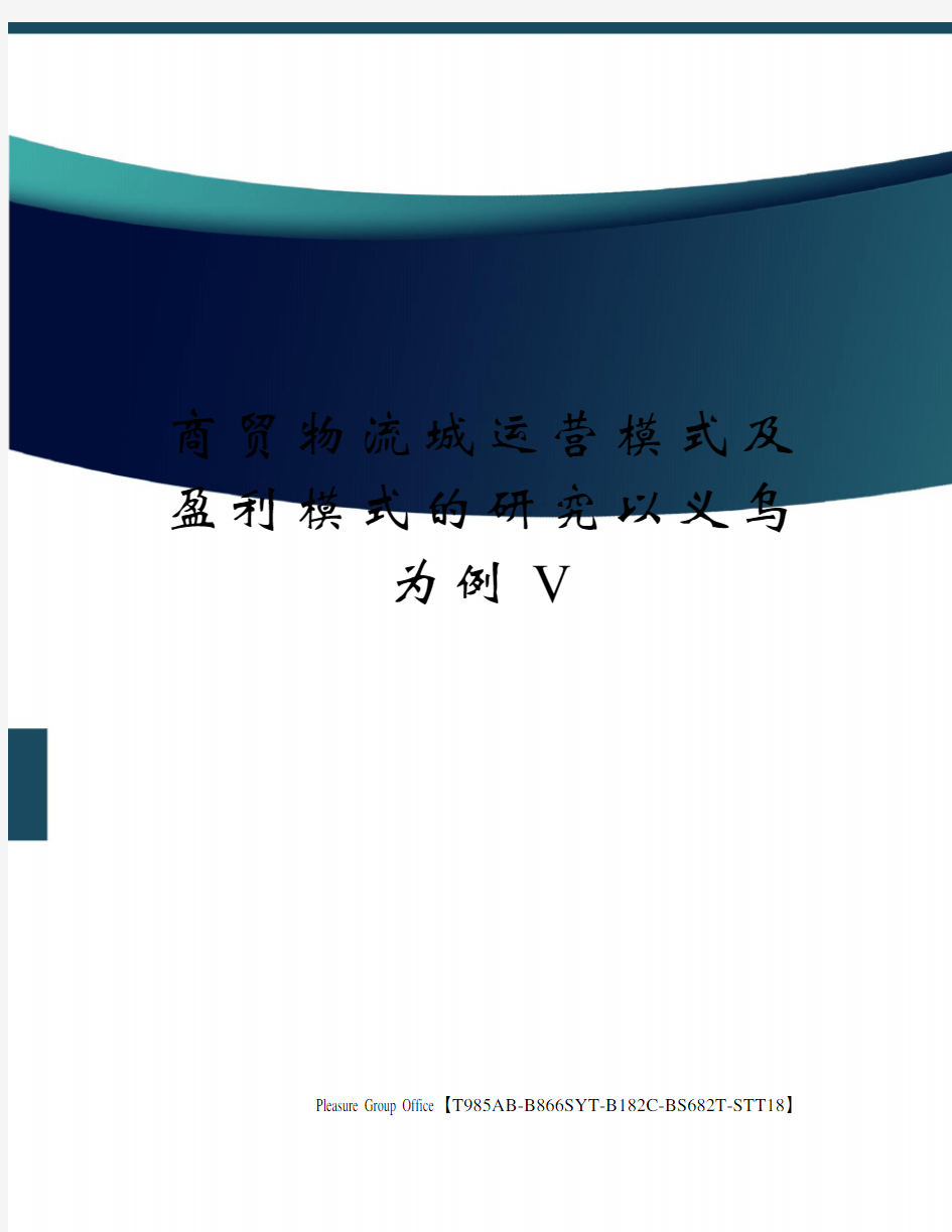 商贸物流城运营模式及盈利模式的研究以义乌为例V