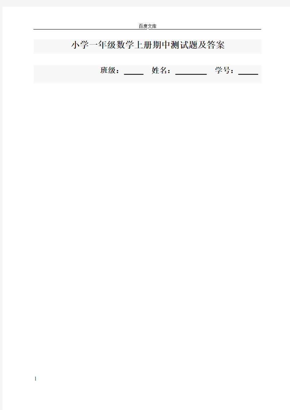 小学一年级数学上册期中测试题