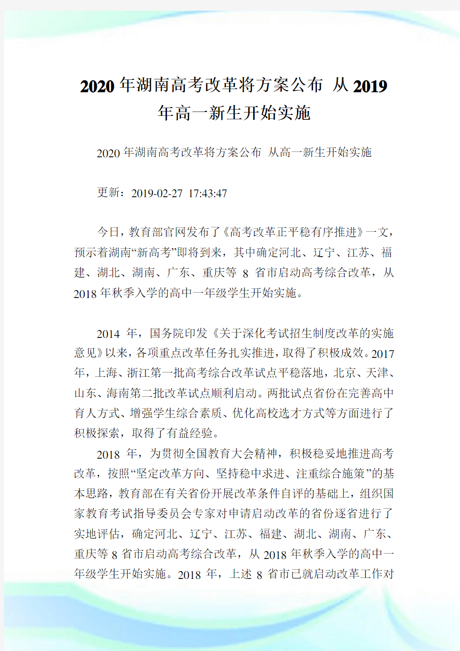 2020年湖南高考改革将计划公布从2019年高一新生开始实施.doc