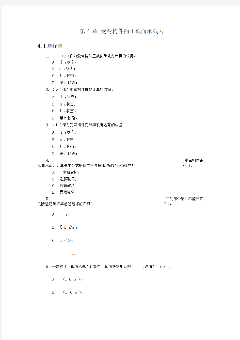 受弯构件地正截面承载力习的题目问题解释