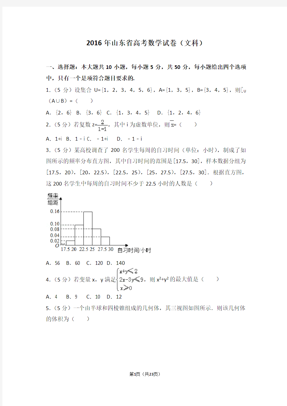 2016年山东省高考数学试卷文科