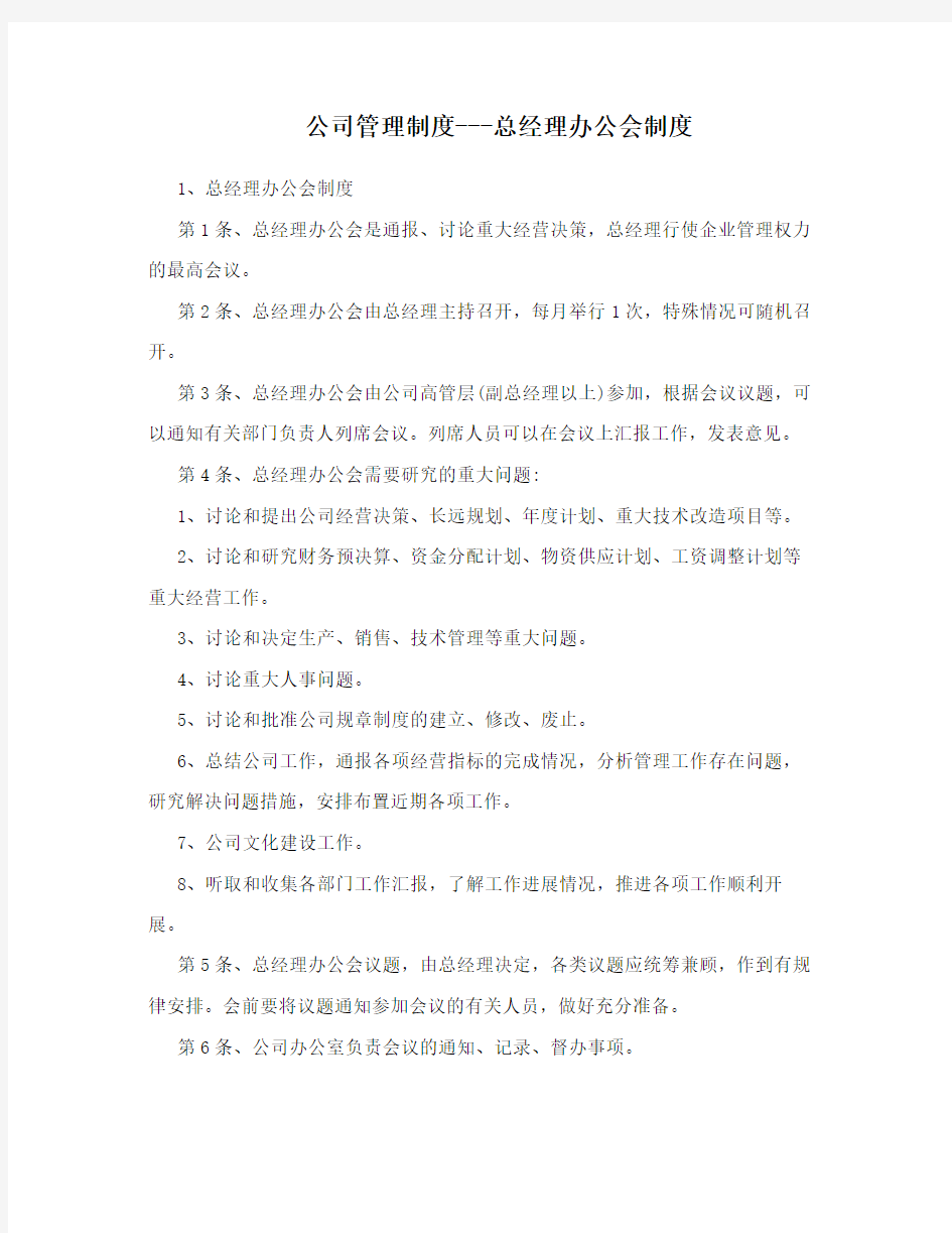 公司管理制度---总经理办公会制度