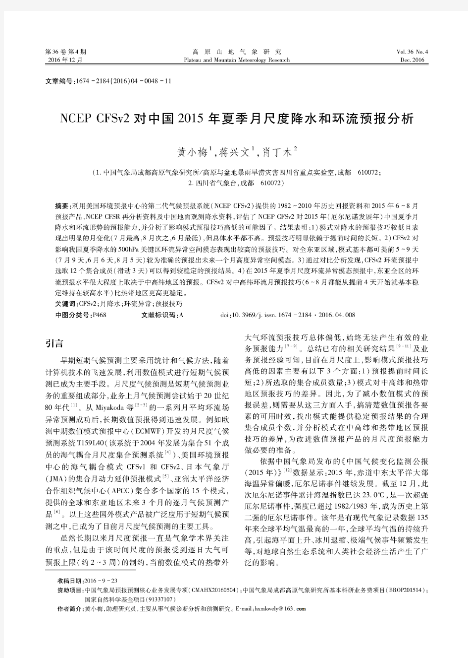 NCEP CFSv2对中国2015年夏季月尺度降水和环流预报分析