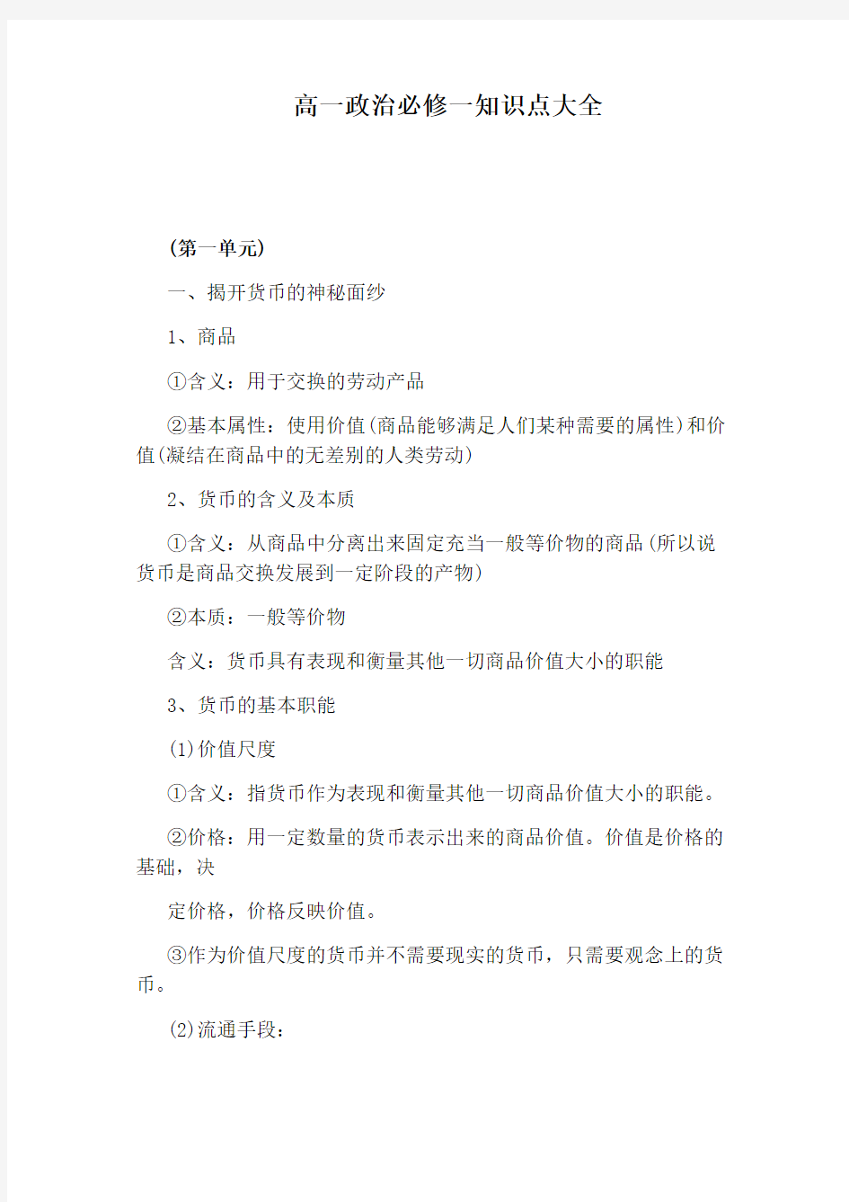 高一政治必修一知识点大全