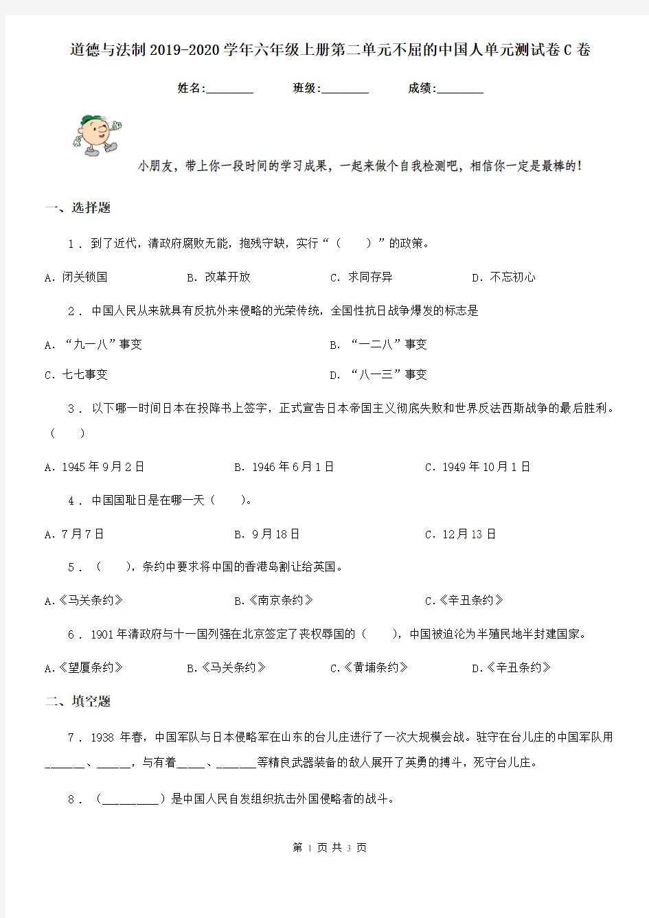 道德与法制2019-2020学年六年级上册第二单元不屈的中国人单元测试卷C卷(模拟)