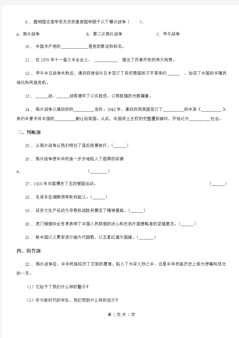 道德与法制2019-2020学年六年级上册第二单元不屈的中国人单元测试卷C卷(模拟)