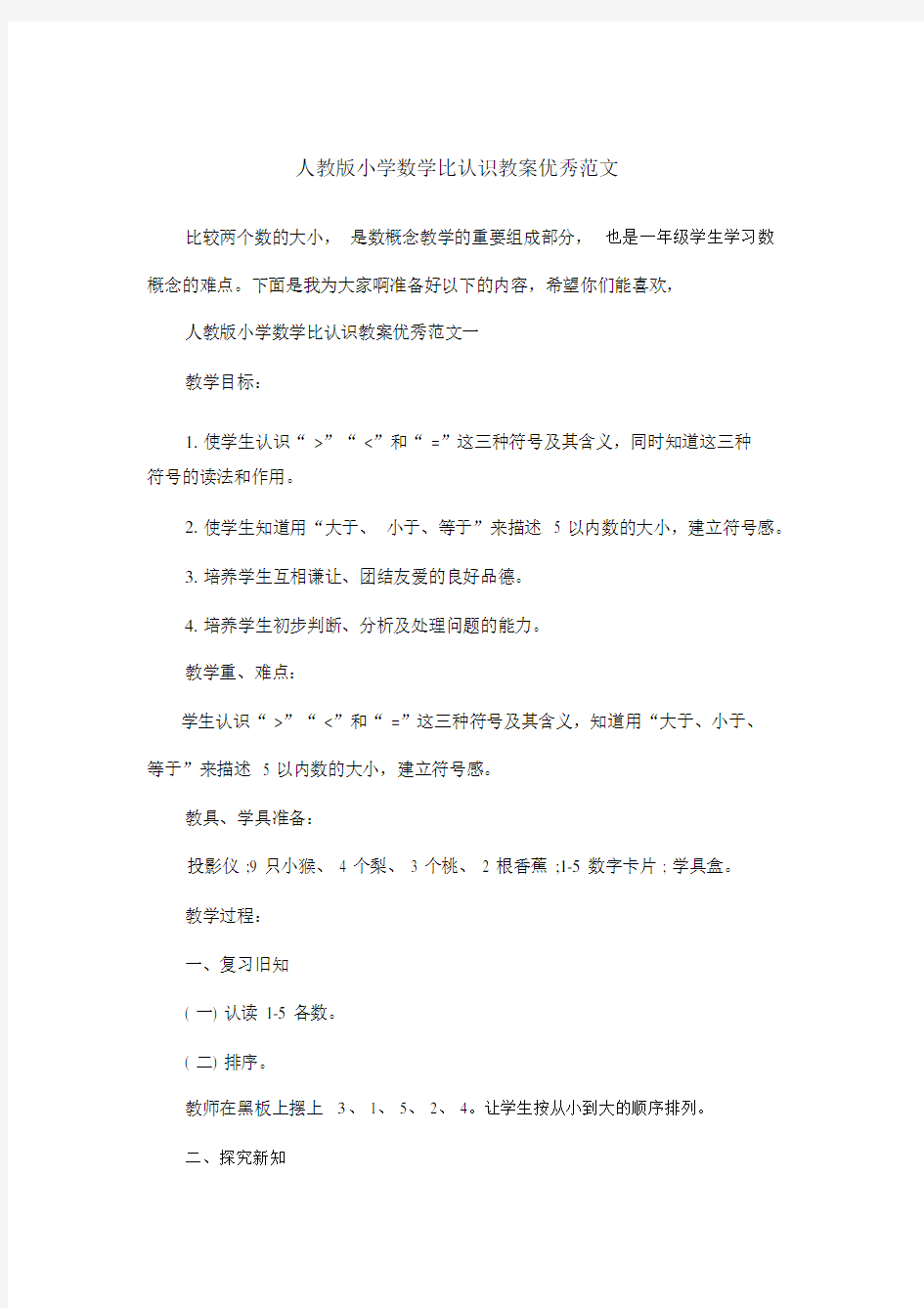 人教版小学数学比认识教案范文.doc