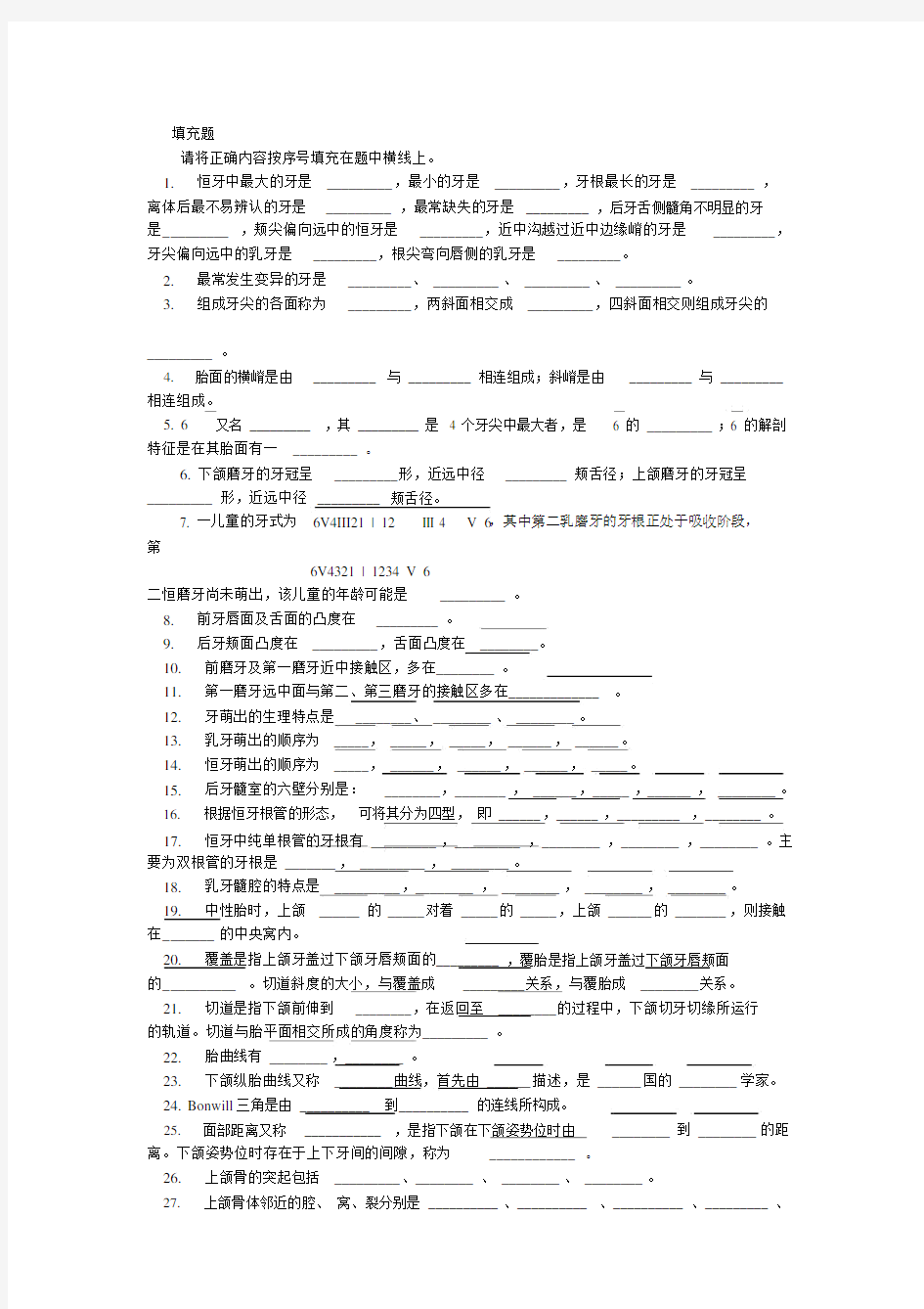 口腔解剖生理学填空题及答案.docx