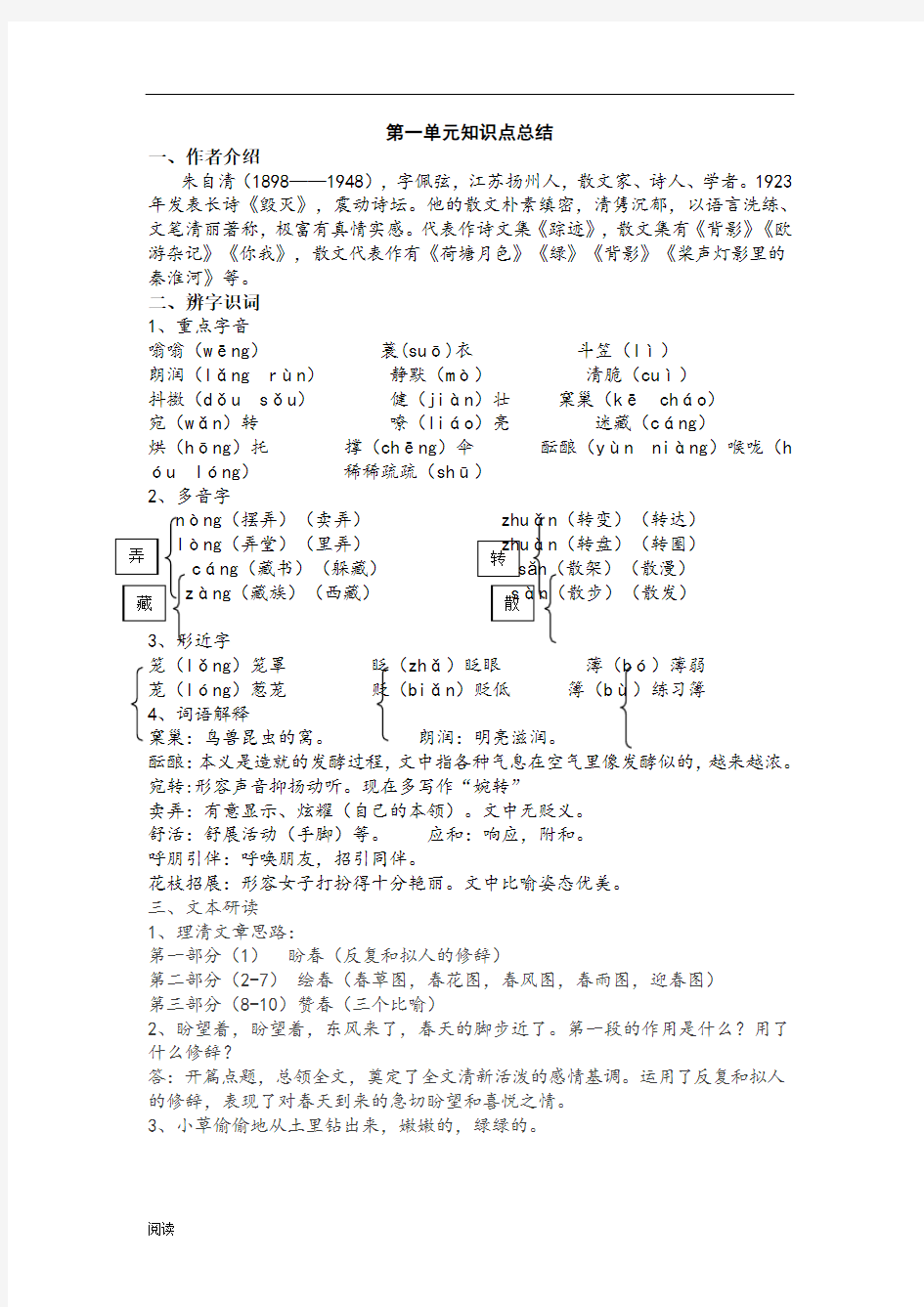 部编版七年级上册语文第一单元知识点总结