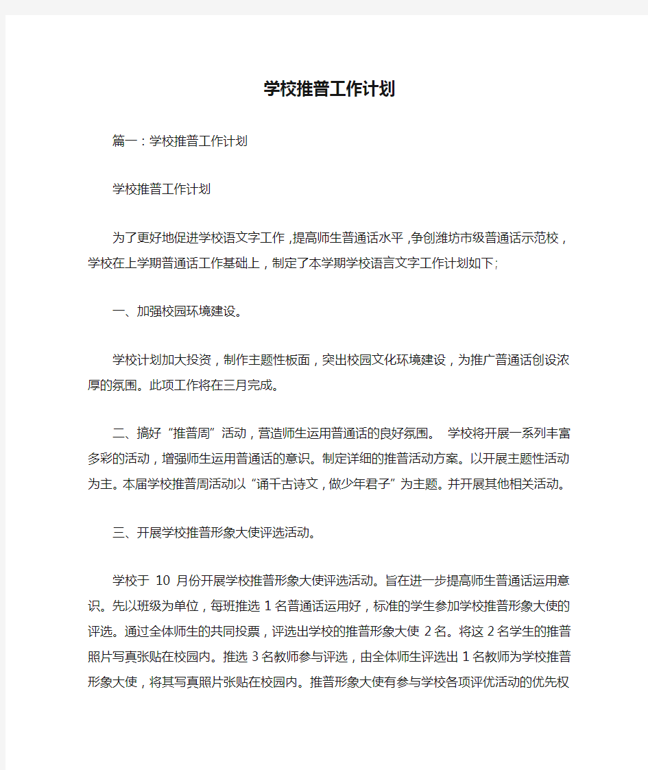 学校推普工作计划