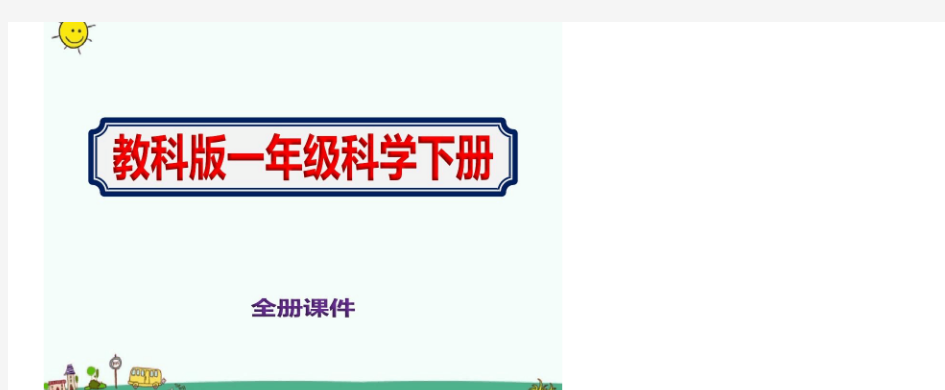 教科版小学科学一年级下册课件全册