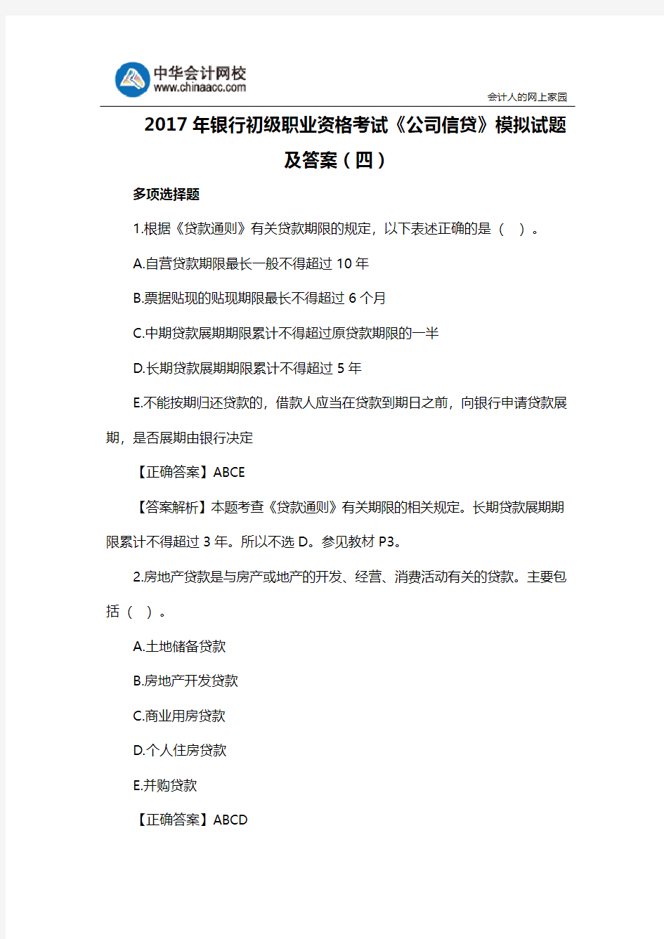 2017年银行初级职业资格考试《公司信贷》模拟试题及答案(四)