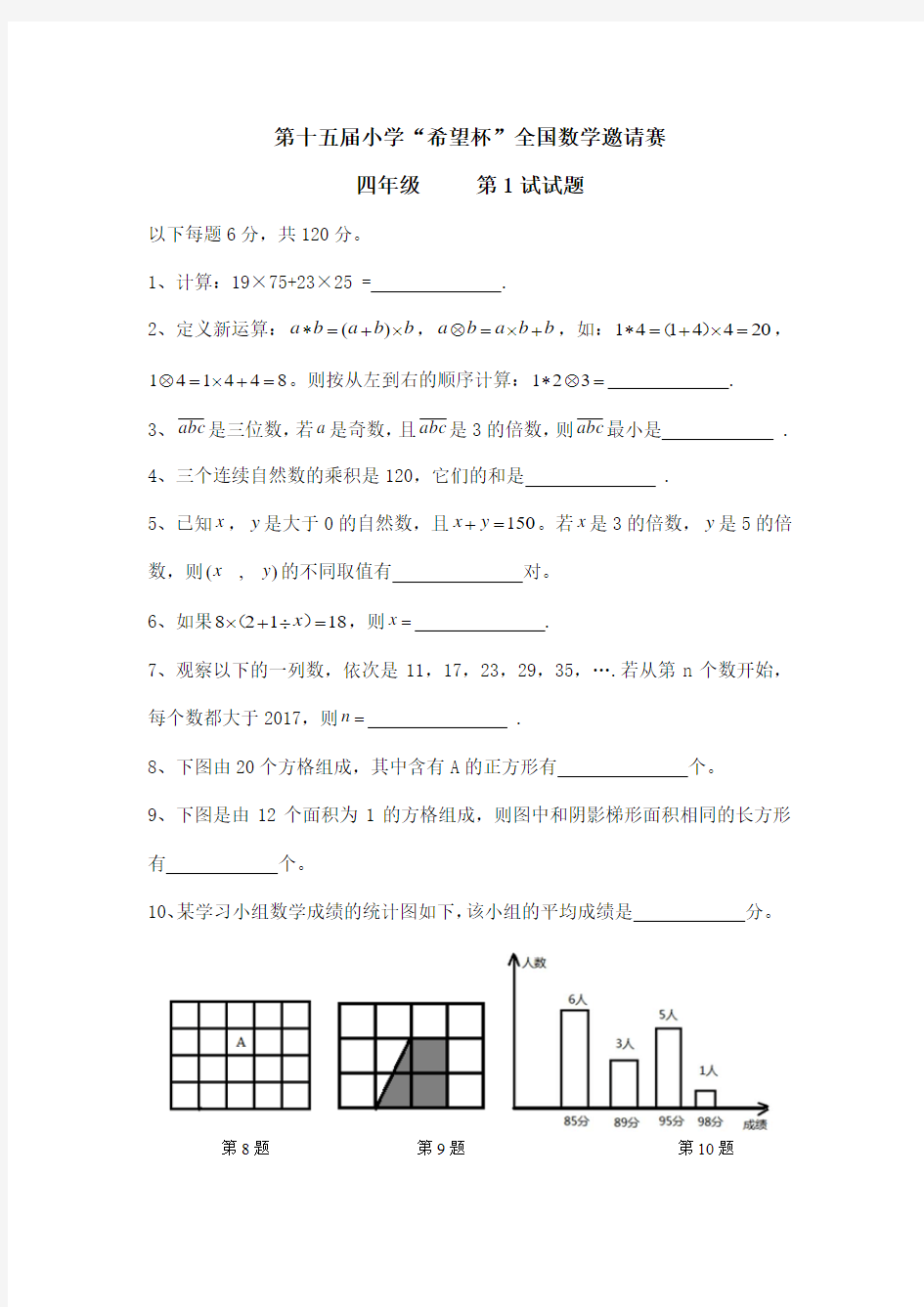 2017年第15届希望杯初赛四年级数学试题(含答案)